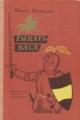 Обложка книги Рыцарь Вася - Юрий Яковлевич Яковлев