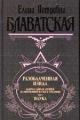 Обложка книги Разоблаченная Изида. Том I - Елена Блаватская
