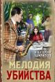 Обложка книги Мелодия убийства - Валерий Георгиевич Шарапов