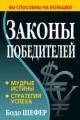 Обложка книги Законы победителей - Бодо Шефер