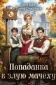 Обложка книги Детский доктор или Попаданка в злую мачеху - Лана Кроу