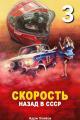 Обложка книги Скорость. Назад в СССР 3 - Адам Хлебов
