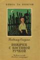 Обложка книги Ножичек с костяной ручкой - Владимир Алексеевич Солоухин