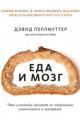 Обложка книги Еда и мозг. Что углеводы делают со здоровьем, мышлением и памятью - Дэвид Перлмуттер, Кристин Лоберг