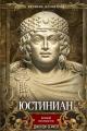 Обложка книги Юстиниан. Великий законодатель - Джордж Бейкер