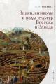 Обложка книги Знаки, символы и коды культур Востока и Запада - Светлана Тевельевна Махлина