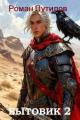 Обложка книги Бытовик 2 - Роман Феликсович Путилов