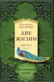 Обложка книги Две жизни - Конкордия Антарова