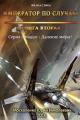 Обложка книги Император по случаю. Книга вторая - Юрий Николаевич Москаленко