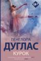 Обложка книги Курок - Пенелопа Дуглас