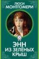 Обложка книги Энн из Зелёных Крыш - Люси Мод Монтгомери