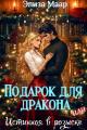 Обложка книги Подарок для дракона, или Истинная в розыске - Элиза Маар
