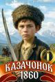 Обложка книги Казачонок 1860. Том 1 - Петр Алмазный
