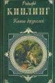 Обложка книги Вторая книга джунглей - Редьярд Джозеф Киплинг