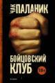 Обложка книги Бойцовский клуб - Чак Паланик