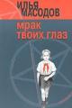 Обложка книги Мрак твоих глаз - Илья Масодов