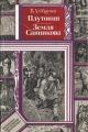 Обложка книги Плутония. Земля Санникова - Владимир Афанасьевич Обручев