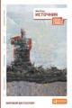 Обложка книги Источник - Айн Рэнд