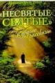 Обложка книги "Несвятые святые" и другие рассказы - Архимандрит Тихон