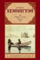 Обложка книги Старик и море - Эрнест Хемингуэй