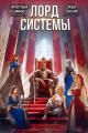 Обложка книги Лорд Системы 27 - Саша Токсик