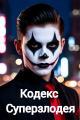 Обложка книги Кодекс Суперзлодея - Сергей Шилов