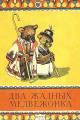 Обложка книги Два жадных медвежонка - Автор Неизвестен