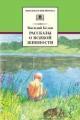 Обложка книги Рассказы о всякой живности - Василий Иванович Белов