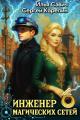 Обложка книги Инженер магических сетей 6 - Илья Игоревич Савич