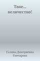 Обложка книги Твое... величество! - Галина Дмитриевна Гончарова