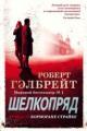 Обложка книги Шелкопряд - Роберт Гэлбрейт