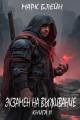 Обложка книги Экзамен на выживание - Марк Блейн