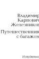 Обложка книги Путешественник с багажом - Владимир Карпович Железников
