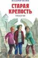 Обложка книги Старая крепость - Владимир Павлович Беляев
