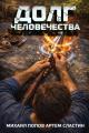 Обложка книги Долг человечества - Артем Сластин