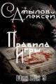 Обложка книги Правила Игры - Алексей Леонидович Самылов