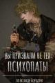 Обложка книги Вы призвали не тех: Психопаты - Александр Бородин
