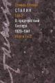Обложка книги Сталин. Том 2. В предчувствии Гитлера, 1929–1941 - Стивен Коткин