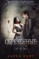 Обложка книги Обреченные - Лорен Кейт