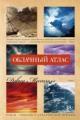Обложка книги Облачный атлас - Дэвид Митчелл