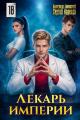 Обложка книги Лекарь Империи 18 - Александр Лиманский