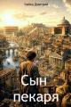 Обложка книги Сын пекаря - Дмитрий Чайка