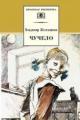 Обложка книги Чучело - Владимир Железников