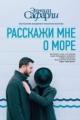 Обложка книги Расскажи мне о море - Эльчин Сафарли