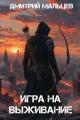 Обложка книги Игра на выживание. Том 1 - Дмитрий Мальцев