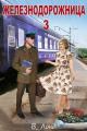 Обложка книги Железнодорожница 3 - Вера Лондоковская