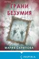 Обложка книги Грани безумия - Мария Александровна Скрипова