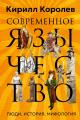 Обложка книги Современное язычество. Люди, история, мифология - Кирилл Михайлович Королев