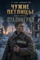 Обложка книги Чужие петлицы 3 - Роман Тард