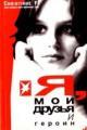 Обложка книги Я, мои друзья и героин - Кристиане Фельшериноу